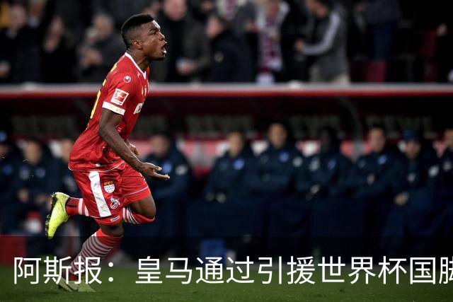 阿斯报：皇马通过引援世界杯国脚增加，实际上有15人参加世界杯
